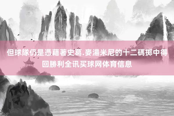 但球隊仍是憑藉著史葛.麥湯米尼的十二碼掷中得回勝利全讯买球网体育信息