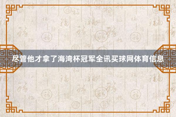 尽管他才拿了海湾杯冠军全讯买球网体育信息
