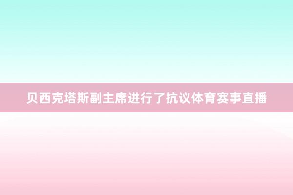 贝西克塔斯副主席进行了抗议体育赛事直播