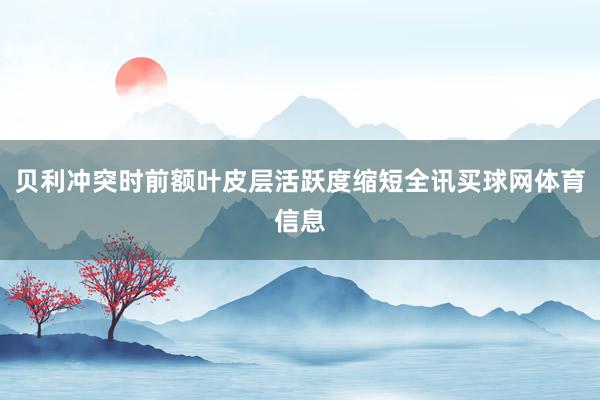 贝利冲突时前额叶皮层活跃度缩短全讯买球网体育信息