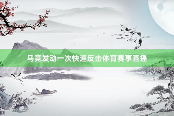 马竞发动一次快速反击体育赛事直播