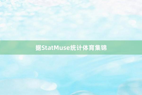 据StatMuse统计体育集锦