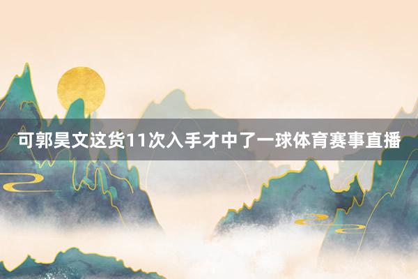 可郭昊文这货11次入手才中了一球体育赛事直播