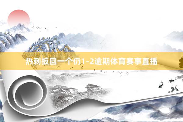 热刺扳回一个仍1-2逾期体育赛事直播