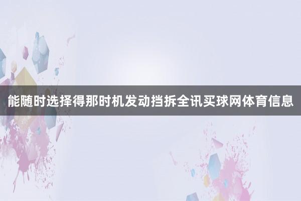 能随时选择得那时机发动挡拆全讯买球网体育信息
