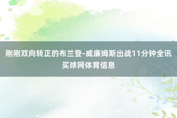 刚刚双向转正的布兰登-威廉姆斯出战11分钟全讯买球网体育信息