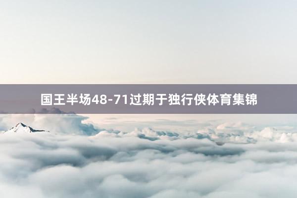 国王半场48-71过期于独行侠体育集锦