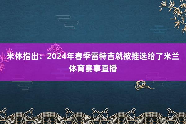 米体指出：2024年春季雷特吉就被推选给了米兰体育赛事直播