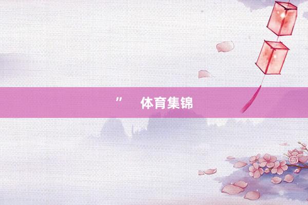 ”    体育集锦