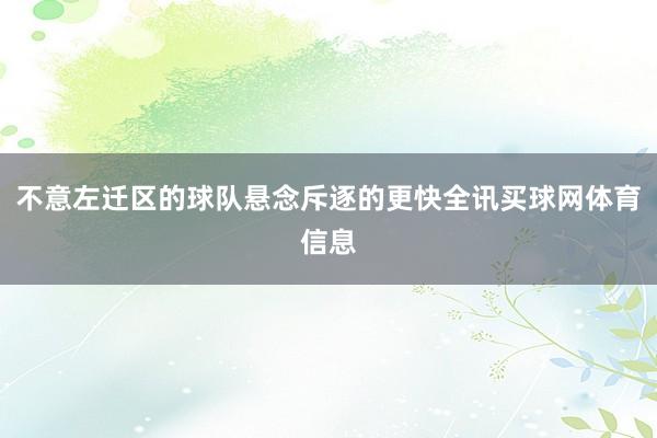 不意左迁区的球队悬念斥逐的更快全讯买球网体育信息