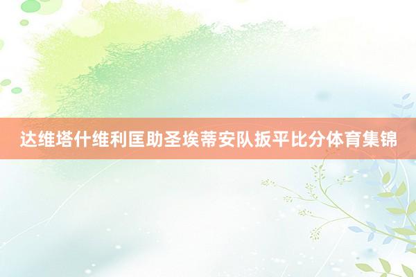 达维塔什维利匡助圣埃蒂安队扳平比分体育集锦