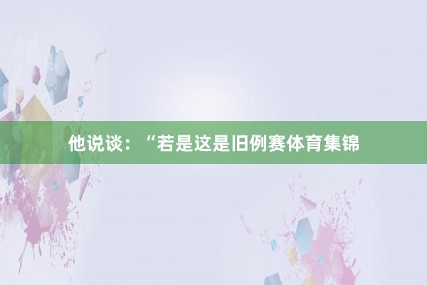 他说谈：“若是这是旧例赛体育集锦