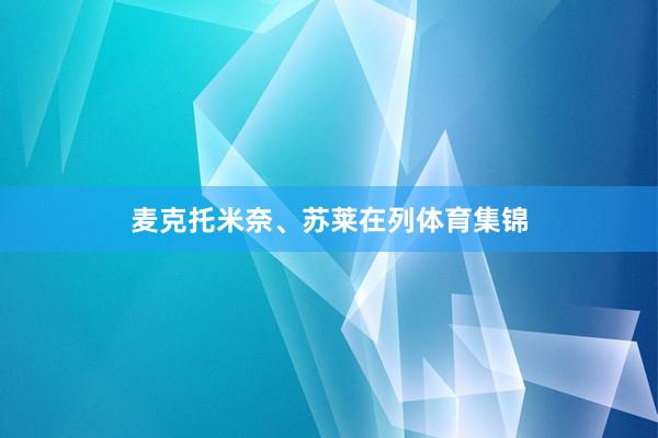 麦克托米奈、苏莱在列体育集锦