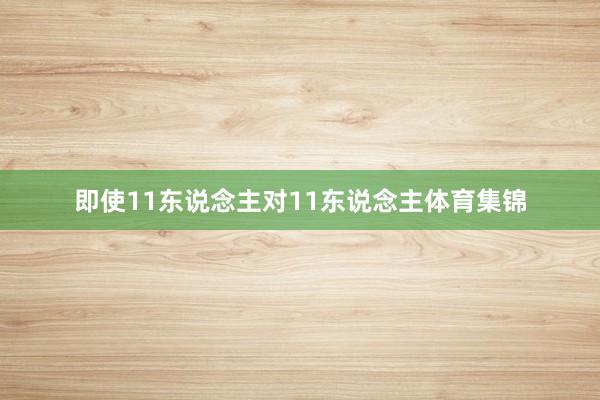 即使11东说念主对11东说念主体育集锦