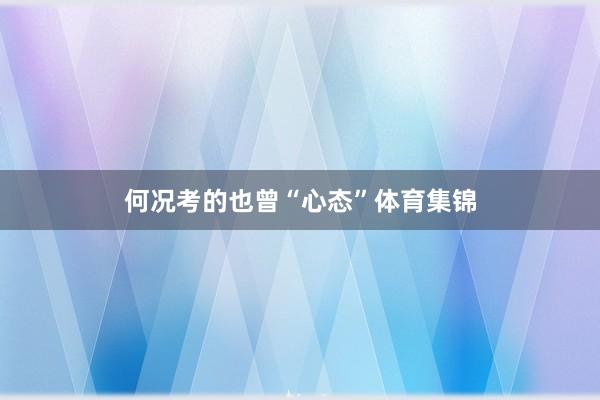 何况考的也曾“心态”体育集锦