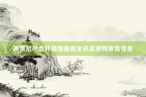 而奥尼尔合计骁雄能赢全讯买球网体育信息