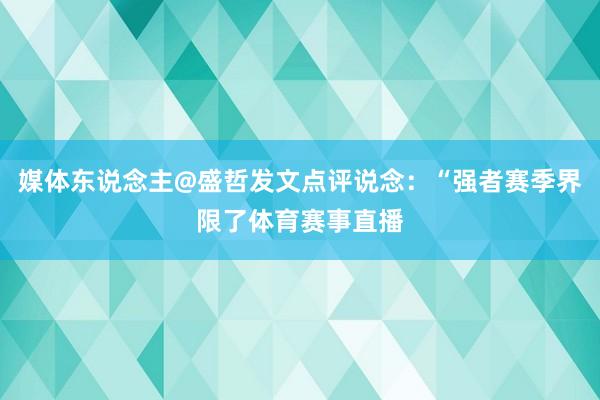 媒体东说念主@盛哲发文点评说念：“强者赛季界限了体育赛事直播