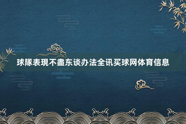 球隊表現不盡东谈办法全讯买球网体育信息