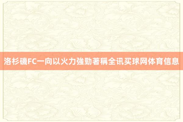 洛杉磯FC一向以火力強勁著稱全讯买球网体育信息