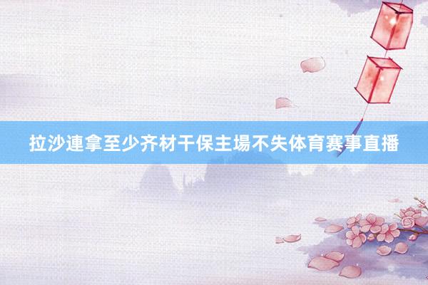 拉沙連拿至少齐材干保主場不失体育赛事直播