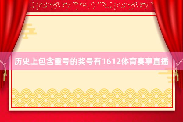 历史上包含重号的奖号有1612体育赛事直播