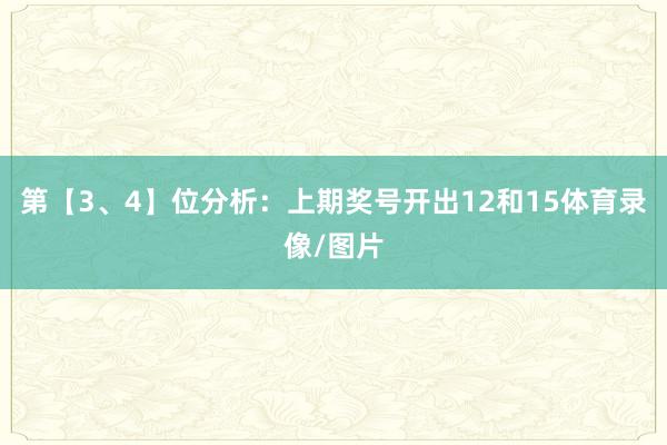 第【3、4】位分析：上期奖号开出12和15体育录像/图片