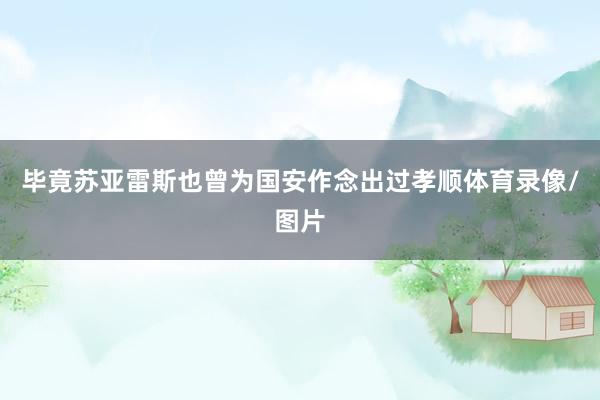 毕竟苏亚雷斯也曾为国安作念出过孝顺体育录像/图片