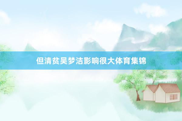 但清贫吴梦洁影响很大体育集锦