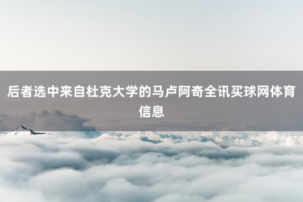 后者选中来自杜克大学的马卢阿奇全讯买球网体育信息