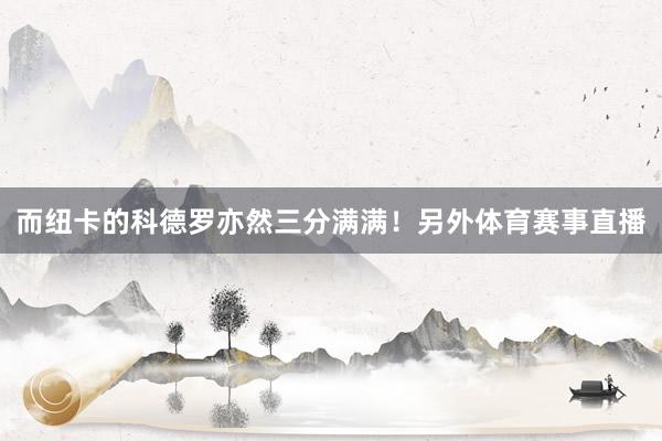 而纽卡的科德罗亦然三分满满!另外体育赛事直播