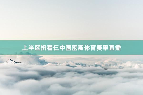 上半区挤着仨中国密斯体育赛事直播