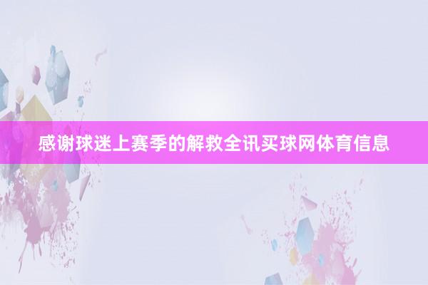 感谢球迷上赛季的解救全讯买球网体育信息