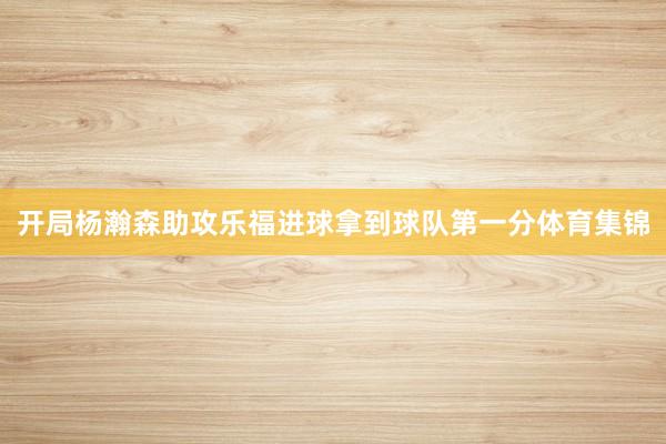 开局杨瀚森助攻乐福进球拿到球队第一分体育集锦