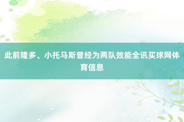 此前隆多、小托马斯曾经为两队效能全讯买球网体育信息