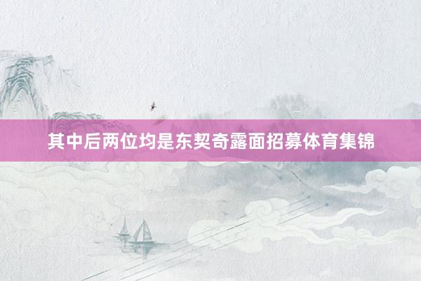 其中后两位均是东契奇露面招募体育集锦