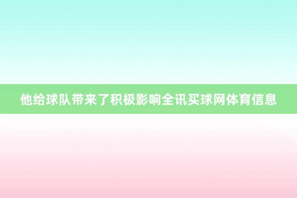 他给球队带来了积极影响全讯买球网体育信息