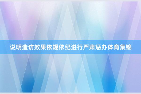 说明造访效果依规依纪进行严肃惩办体育集锦