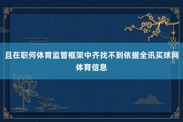 且在职何体育监管框架中齐找不到依据全讯买球网体育信息