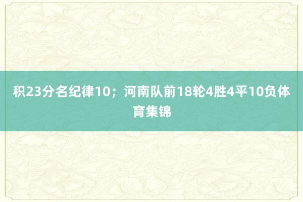 积23分名纪律10；河南队前18轮4胜4平10负体育集锦