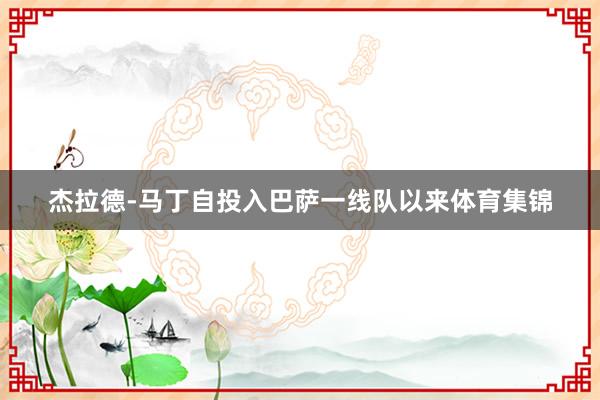 杰拉德-马丁自投入巴萨一线队以来体育集锦