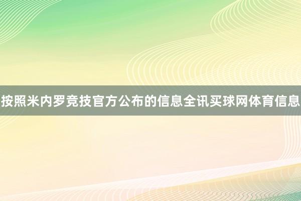 按照米内罗竞技官方公布的信息全讯买球网体育信息