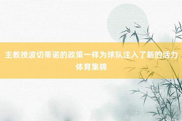 主教授波切蒂诺的政策一样为球队注入了新的活力体育集锦