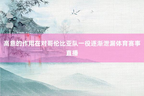 高意的作用在对哥伦比亚队一役逐渐泄漏体育赛事直播
