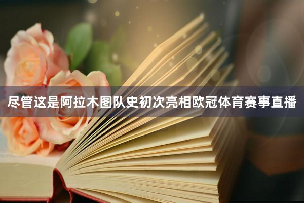 尽管这是阿拉木图队史初次亮相欧冠体育赛事直播