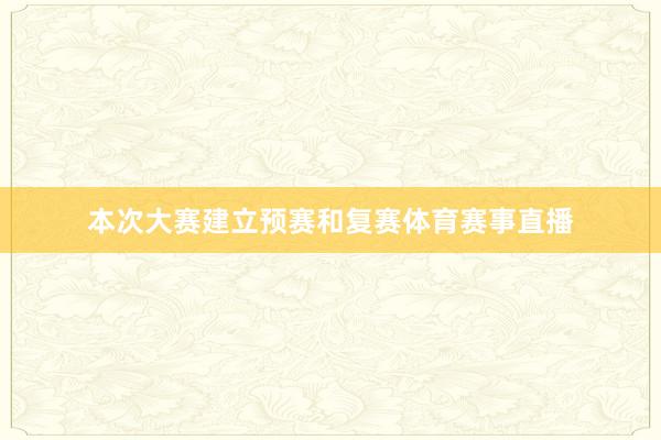本次大赛建立预赛和复赛体育赛事直播