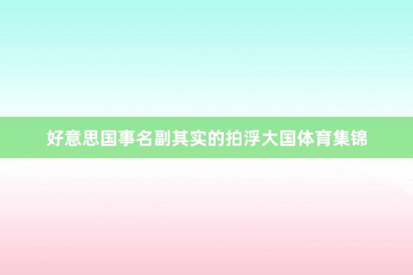 好意思国事名副其实的拍浮大国体育集锦