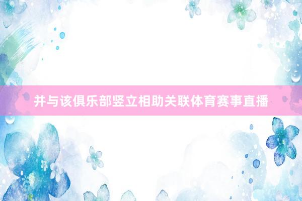 并与该俱乐部竖立相助关联体育赛事直播