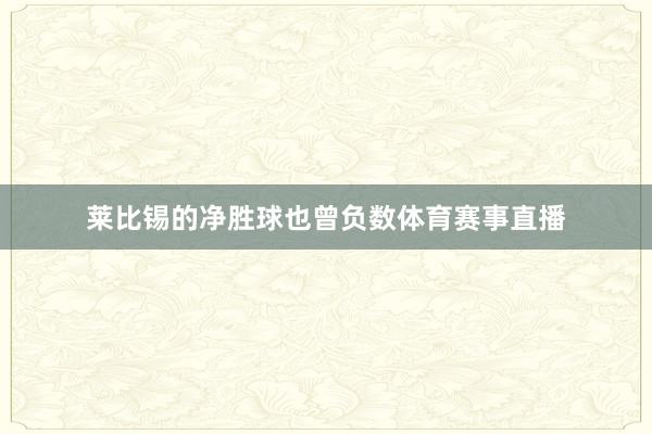 莱比锡的净胜球也曾负数体育赛事直播