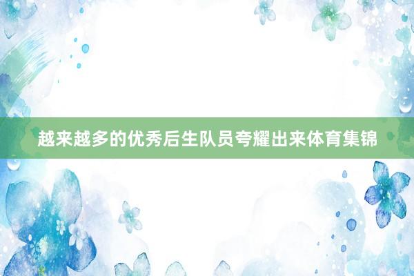 越来越多的优秀后生队员夸耀出来体育集锦