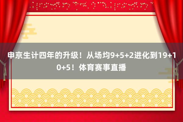 申京生计四年的升级！从场均9+5+2进化到19+10+5！体育赛事直播